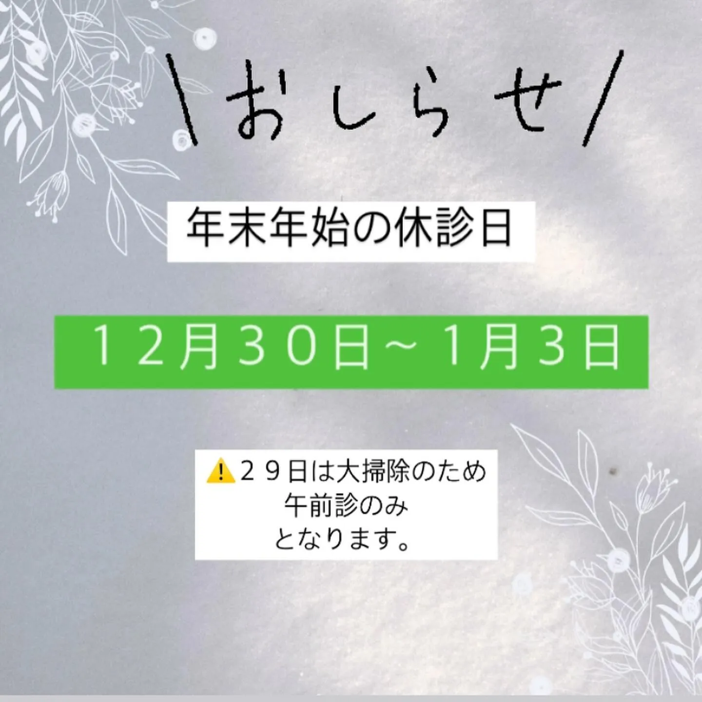 年末年始のお休みのお知らせ📢