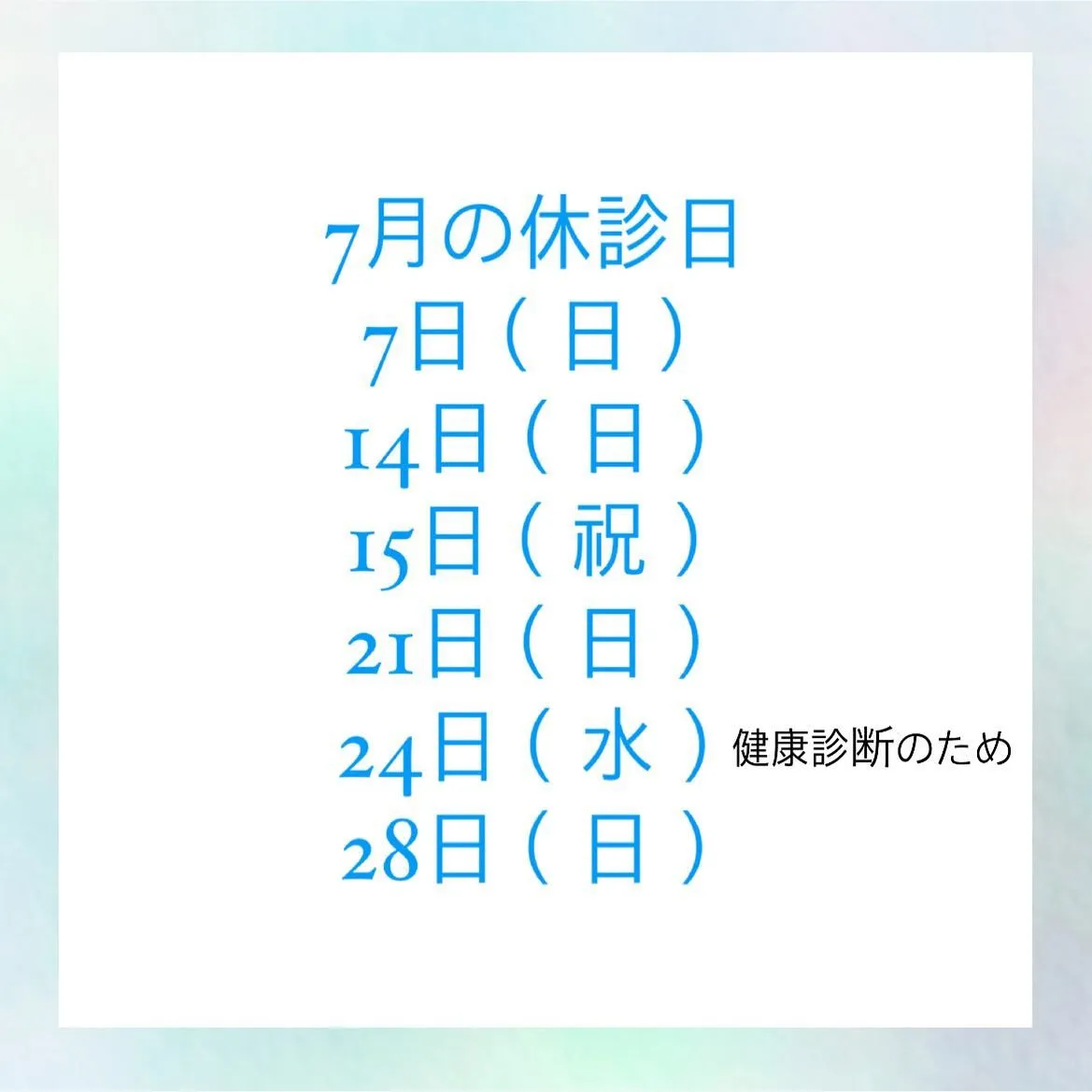 7月の休診日☀️