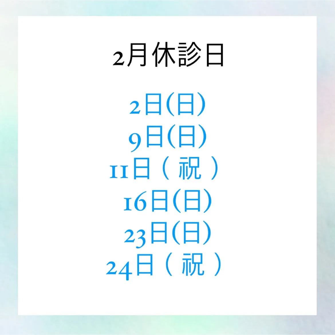 2月の休診日です！😊