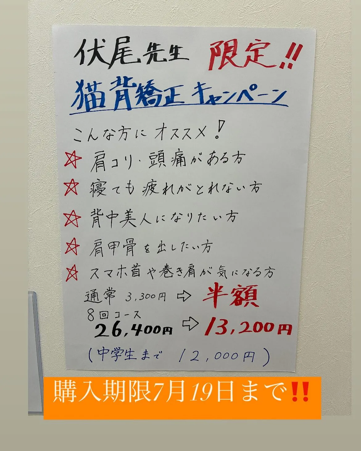 伏尾先生限定‼️猫背矯正キャンペーン✨