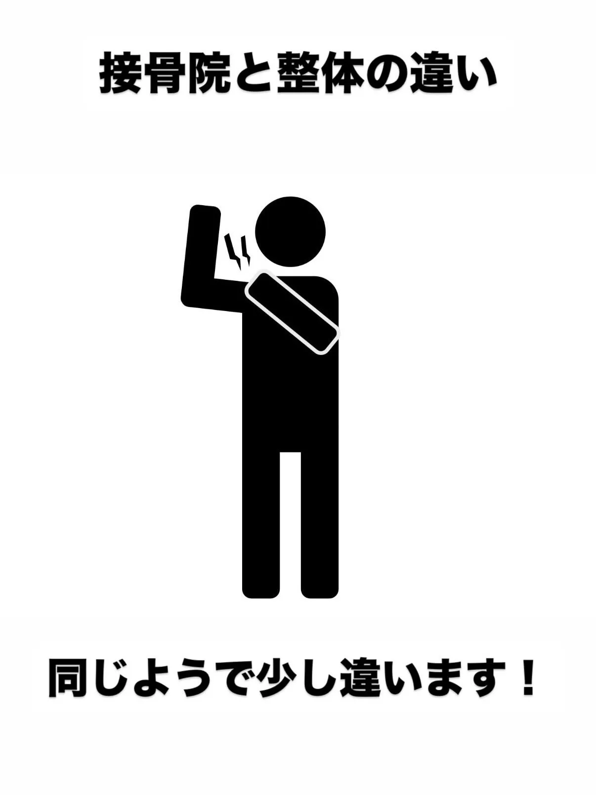 接骨院と整体院の違い🤗