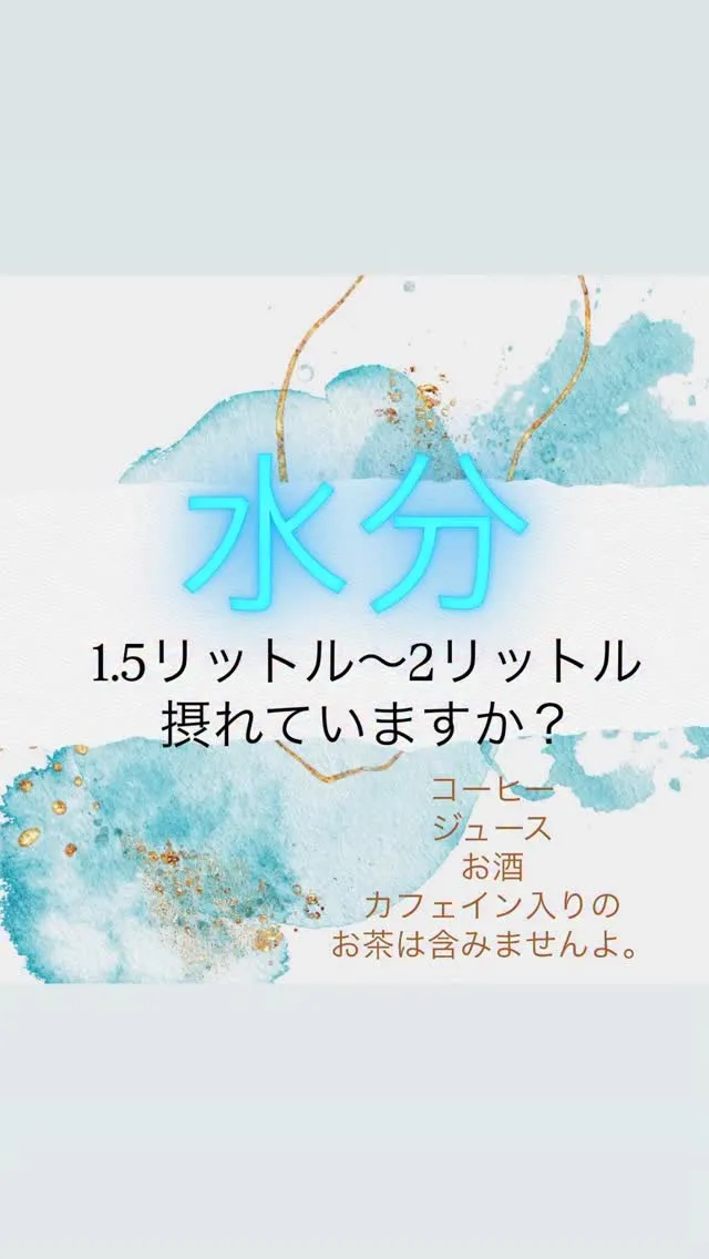 みなさん水分はしっかり摂れていますか？